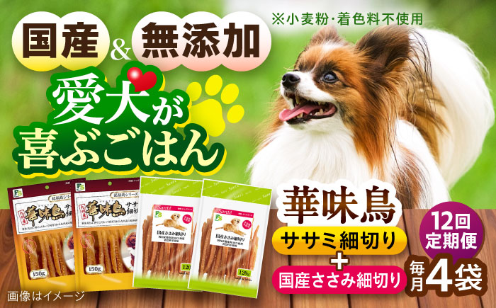 【全12回定期便】華味鳥セット ドッグフード (華味鳥ササミ細切り2袋/国産ささみ細切り2袋) / ドッグフード 犬 いぬ ドッグ おやつ ペットフード / 大村市 / サポート [ACAM048]