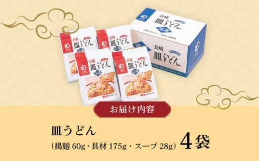 〈スピード発送〉【具材付き】皿うどん揚麺 4人前 / 皿うどん 海鮮 国産 麺 みろくや / 大村市 / みろく屋[ACBK007] 最速 スピード発送 すぐ届く