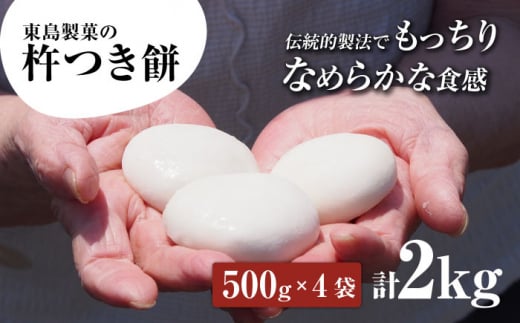 【年内発送】【大正創業の老舗菓子屋からお届け】 東島製菓の杵つき餅 500g×4袋 2kg 約50個 / パック おもち もち / 大村市 / 東島製菓 [ACBO002]
