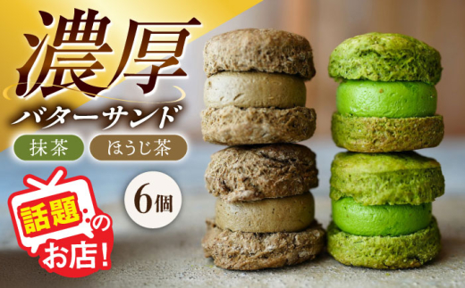 茶バターサンド6個セット 抹茶 焙じ茶 各3個 / バターサンド スコーン ギフト / 大村市 / ちわたや[ACCC027]