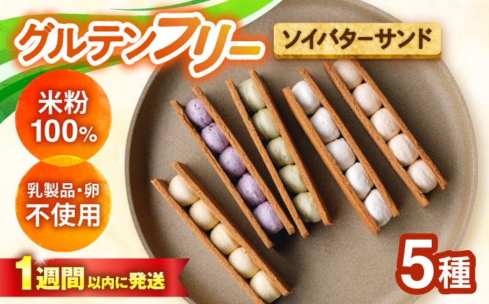 グルテンフリーソイバターサンド 5個入り/グルテンフリー ソイバターサンド ぐるてんふりー グルテンフリースイーツ スイーツ すいーつ 米粉 詰め合わせ お菓子 ばたーさんど 個包装/大村市/有限会社県央リサイクル開発 [ACBC003]