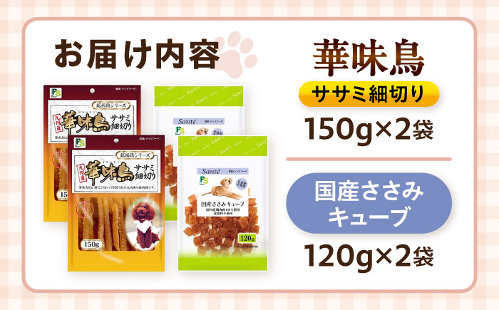 華味鳥セット ドッグフード (華味鳥ササミ細切り2袋/国産ささみキューブ2袋) / ドッグフード 犬 いぬ ドッグ おやつ ペットフード / 大村市 / サポート [ACAM024]