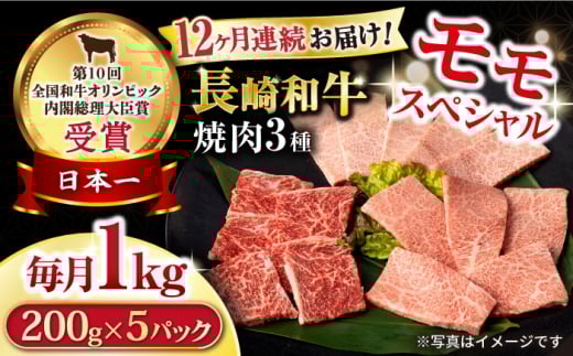 【12回定期便】長崎和牛 モモ焼肉スペシャル 計1kg（モモ600g・肩ロース200g・カルビ200g）/ 牛肉 モモ もも ロース ろーす 肩ロース カルビ かるび 焼肉 焼き肉 小分け 牛肉定期便 / 大村市 / おおむら夢ファームシュシュ[ACAA176]