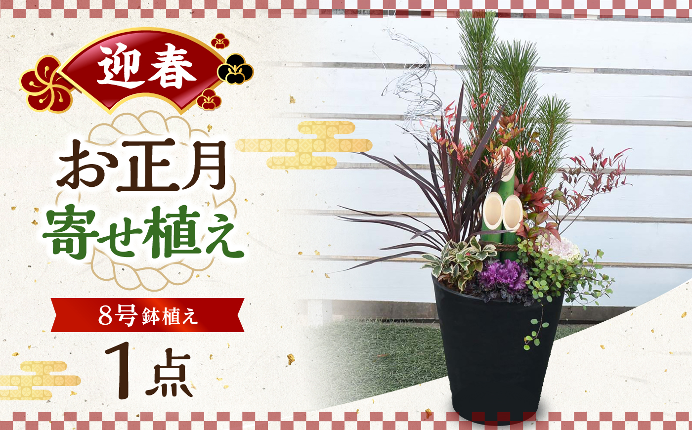 【先行予約】お正月寄せ植え 大村市 アトリウム琴花園/縁起物 年末年始 お正月飾り 門松 お正月 記念 お祝い インテリア [ACZZ013]