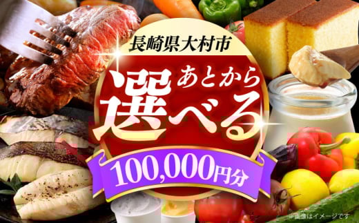 【あとから選べる】大村市ふるさとギフト10万円分 あとからセレクト 寄附後に選べる 後日選択 ゆっくり選べる あとから寄附 あとからギフト あとからセレクト あとから選べる [ACBI010]