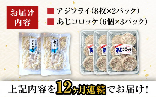 【12回定期便】あじフライ16枚・コロッケ18個セット / あじフライ 鯵フライ あじふらい  アジフライ 鯵 あじ アジ コロッケ ころっけ おかず 惣菜 冷凍  / 大村市 / ナガスイ  [ACYQ064]