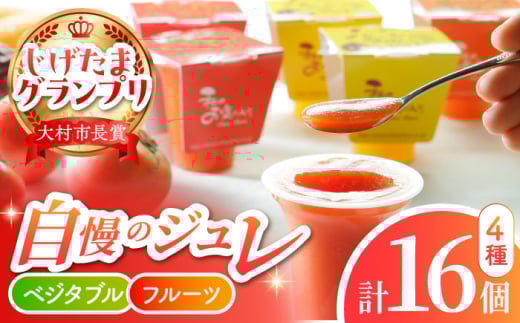 ベジタブル＆フルーツジュレ16個セット / フルーツ ふるーつ ジュース じゅーす フルーツジュース ジュレ じゅれ ドリンク 飲料水 / 大村市 / おおむら夢ファームシュシュ[ACAA048]