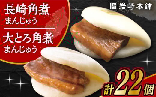 〈スピード発送〉長崎 角煮まんじゅう 12個 ･ 大とろ 角煮まんじゅう 10個 計22個 /角煮まん おやつ 長崎 角煮 饅頭 / 大村市 / 岩崎本舗[ACAH002] 最速 スピード発送 すぐ届く