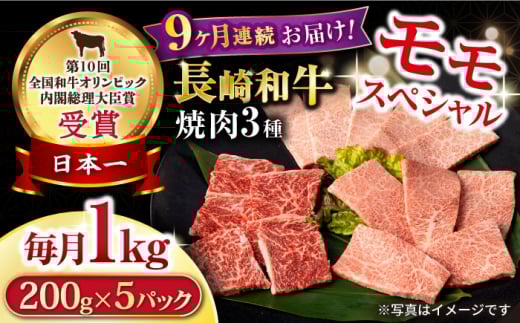 【9回定期便】長崎和牛 モモ焼肉スペシャル 計1kg（モモ600g・肩ロース200g・カルビ200g）/ 牛肉 モモ もも ロース ろーす 肩ロース カルビ かるび 焼肉 焼き肉 小分け 牛肉定期便 / 大村市 / おおむら夢ファームシュシュ[ACAA175]