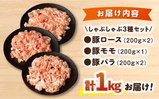 ナルちゃんファーム 豚肉しゃぶしゃぶセット 計1kg / 豚肉 豚ロース ロース ろーす 豚モモ モモ もも 豚バラ バラ ばら しゃぶしゃぶ 小分け / 大村市 おおむら夢ファームシュシュ[ACAA017]