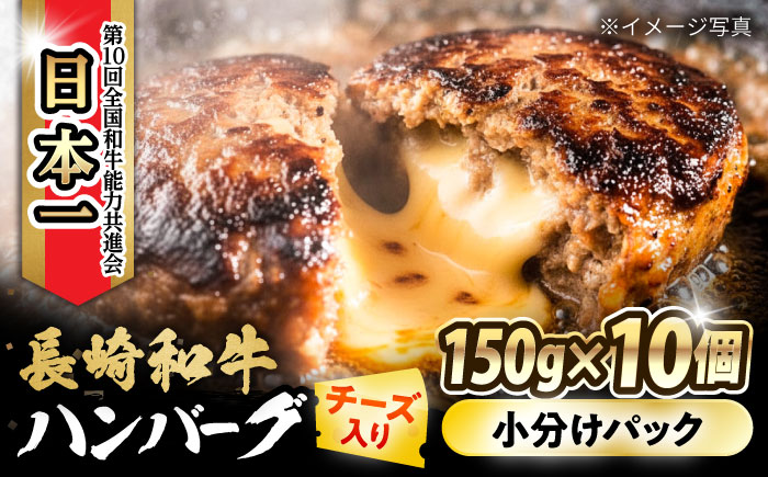 長崎和牛 チーズインハンバーグ 約150g×10個 / 長崎和牛 冷凍 ハンバーグ チーズ チーズ入り 焼くだけ はんばーぐ 小分け 惣菜 おかず / 大村市 / かとりストアー [ACAN103]