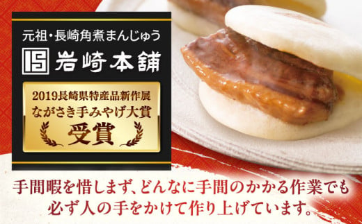 〈スピード発送〉長崎角煮まんじゅう 3種食べ比べセット 計8個（箱） /角煮 角煮まん 岩崎 角煮まんじゅう 中華まん 惣菜 おやつ 長崎 饅頭 / 大村市 / 岩崎本舗 [ACAH061] 最速 スピード発送 すぐ届く