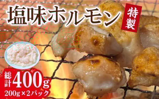 特製塩味ホルモン (200g × 2パック) 総計約400g / ホルモン ほるもん 塩ホルモン 豚ホルモン 国産 豚 胃袋 焼肉 塩味 BBQ / 大村市 / 塩ホルモンろくめい[ACAO002]