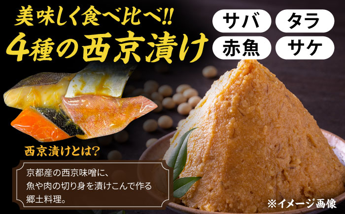 【全12回定期便】西京漬け4種詰め合わせセット 各2切れ 計8切れ サバ タラ 赤魚 サケ / 大村市 / かとりストアー / 鮭 切り身 個包装 真空パック 下味付き 焼くだけ 鯖 鱈 便利 冷凍 お弁当 おかず [ACAN125]