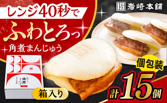 長崎 角煮 まんじゅう 15個 箱入 / 角煮 かくに 角煮饅頭 おかず 惣菜 / 大村市 / 岩崎本舗 [ACAH071]
