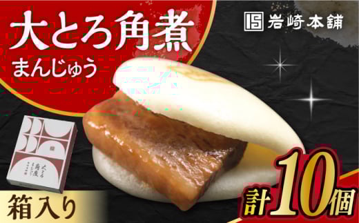 〈スピード発送〉大とろ角煮まんじゅう 10個 化粧箱入り / 角煮 角煮まん 岩崎 角煮まんじゅう 中華まん 惣菜 おやつ 長崎 饅頭 / 大村市 / 岩崎本舗[ACAH004] 最速 スピード発送 すぐ届く