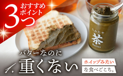 【12回定期便】ちわたや茶バター（和紅茶） 2本セット / バター　手作りバター 紅茶  / 大村市 / ちわたや [ACCC024]