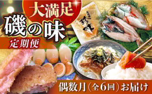 【6回定期便 / 偶数月】 磯の味セット（ いか明太子 コロッケ 辛子明太子 炙り茶漬け のどぐろ えいひれ ）/ いか イカ めんたいこ 明太子 たい タイ 鯛 赤ムツ 赤むつ あかむつ ノドグロ 鯛茶漬け エイヒレ 干物 ひもの / 大村市 / 株式会社ナガスイ[ACYQ019]