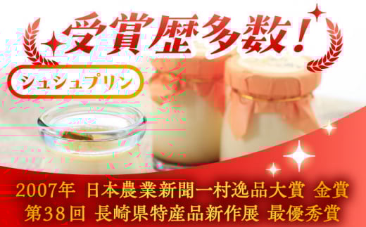 シュシュプリン 8個入 / プリン ぷりん スイーツ ミルク みるく  / 大村市 / おおむら夢ファームシュシュ[ACAA118]