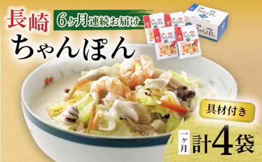 【6回定期便】具材付き！長崎ちゃんぽん 4人前 / ちゃんぽん 海鮮 国産 麺 みろくや / 大村市 / みろく屋[ACBK022]
