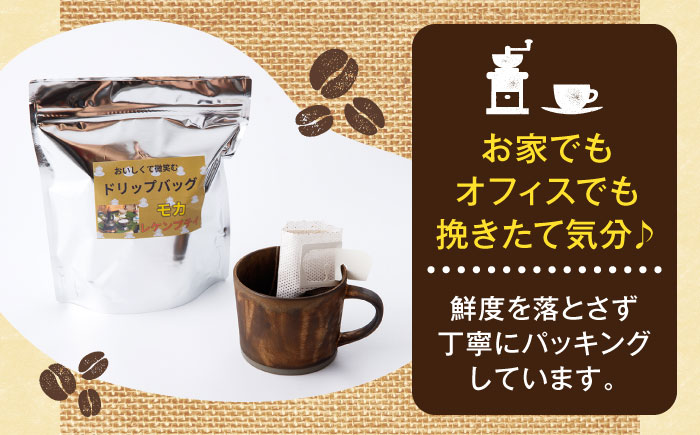 琥珀珈琲 ドリップバッグ モカ 54杯分（18P入×3袋）/ コーヒー 自家焙煎 ドリップパック ドリップバッグ 珈琲　こーひー モカ インスタントコーヒー / 大村市 かとりストアー [ACAN140]