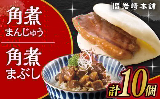 〈スピード発送〉長崎角煮まんじゅう5個・長崎角煮まぶし5袋 計10個 / 角煮 角煮まん 岩崎 角煮まんじゅう 中華まん 惣菜 おやつ 長崎 饅頭 / 大村市 / 岩崎本舗[ACAH009] 最速 スピード発送 すぐ届く