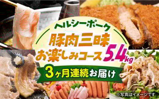 【5回定期便】ナルちゃんファーム 豚肉三昧お楽しみコース 総量5.4kg（豚肉しゃぶしゃぶ・スライス・焼肉・とんかつ計4kg ハムセット1.4kg）/ 豚肉 ロースハム ハム はむ ウインナー ういんなー ソーセージ そーせーじ フランク 豚ロース ロース ろーす 豚モモ モモ もも 豚バラ 焼肉 しゃぶしゃぶ スライス 豚肉定期便 / 大村市 / おおむら夢ファームシュシュ[ACAA075]