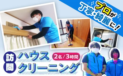 【大村市内サービス限定】訪問ハウスクリーニングサービス (家事代行、ご用聞き：2名で3時間） / 洗浄 掃除 清掃 楽ちん / 大村市 / すまいるプロ[ACBB005]
