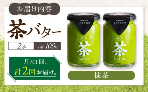 【2回定期便】ちわたや茶バター（抹茶） 2本セット / バター　手作りバター そのぎ茶 / 大村市 / ちわたや [ACCC011]