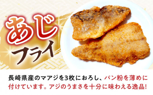 【6回定期便】あじフライ16枚・コロッケ18個セット / あじフライ 鯵フライ あじふらい  アジフライ 鯵 あじ アジ コロッケ ころっけ おかず 惣菜 冷凍  / 大村市 / ナガスイ  [ACYQ063]