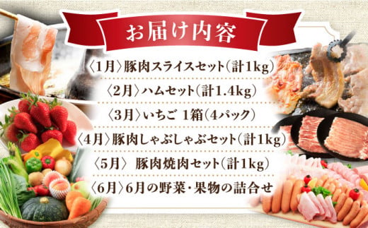 【12回定期便】豚肉＆旬の農産物 梨コース（ 豚肉 いちご 野菜 果物 ハム 梨 みかん ）/ 便利な定期便 バラエティ定期便 バラエティ / 大村市 / おおむら夢ファームシュシュ[ACAA125]