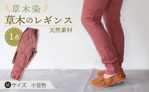 草木のレギンス 小豆色 Mサイズ / コットン スパッツ オーガニック ファッション ギフト 贈答 プレゼント / 大村市 / いすといすと〜天然染料染物店〜ISTIST[ACZW012]