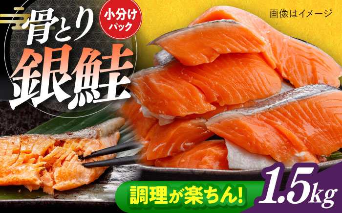 骨取り銀鮭 1.5kg（500g×3袋）/ 骨なし 骨取り 下処理不要 子ども 安心 冷凍 鮭 銀鮭 サケ さけ しゃけ シャケ 切身 切り身 / 大村市 / かとりストアー [ACAN112]