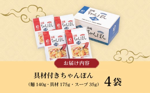 〈スピード発送〉【具材付き】長崎ちゃんぽん 4人前 / ちゃんぽん 海鮮 国産 麺 みろくや / 大村市 / みろく屋[ACBK005] 最速 スピード発送 すぐ届く
