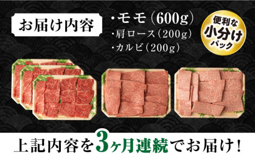 【3回定期便】長崎和牛 モモ焼肉スペシャル 計1kg（モモ600g・肩ロース200g・カルビ200g） / 牛肉 モモ もも ロース ろーす 肩ロース カルビ かるび 焼肉 焼き肉 小分け 牛肉定期便 / 大村市 / おおむら夢ファームシュシュ[ACAA173]