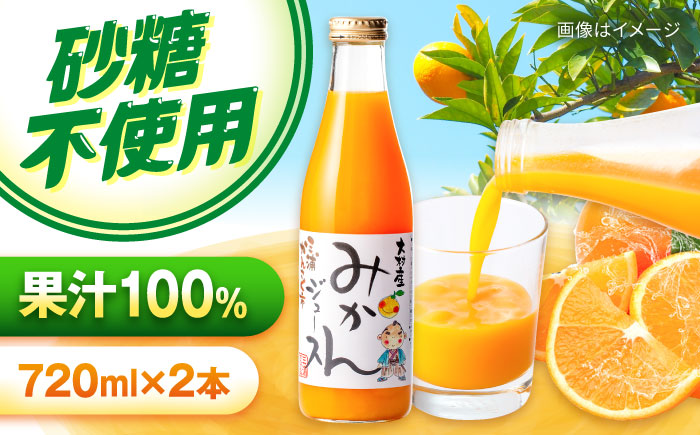 みかんジュース　720ml×2本 大村市 三浦かんさく市 [ACAE016]