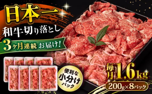 【3回定期便】長崎和牛 切り落とし 1.6kg/月（総計4.8kg） / 牛肉 切り落とし 切りおとし きりおとし すき焼き 小分け / 大村市 / おおむら夢ファームシュシュ [ACAA242]