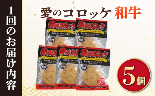 【6回定期便】愛のコロッケ（長崎和牛入り）5個  / コロッケ ころっけ 牛肉コロッケ おかず 惣菜 時短 冷凍  牛肉 和牛 / 大村市 / 株式会社ナガスイ [ACYQ039]