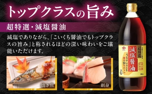 チョーコーギフト 減塩醤油 900ml 6本セット / 醤油 しょうゆ 減塩 贈答 贈り物 / 大村市 / チョーコー醤油 [ACYY009]