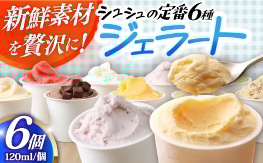 シュシュ 定番ジェラート6個セット / アイス アイスクリーム ジェラート スイーツ /  大村市 / おおむら夢ファームシュシュ [ACAA405]