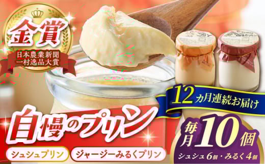 【12回定期便】シュシュプリンとジャージーみるくプリンセット 10個/月（計120個）/ プリン スイーツ ミルク ジャージ―牛乳 /  大村市 / おおむら夢ファームシュシュ [ACAA323]