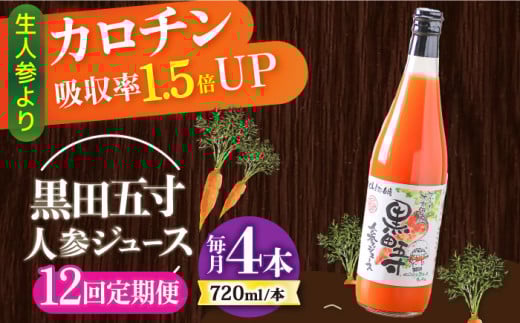 【12回定期便】黒田五寸人参ジュース720ml 4本セット 総計48本 / ジュース じゅーす にんじん ニンジン 人参 ニンジンジュース 人参ジュース 野菜ジュース やさいジュース ドリンク 飲料水 / 大村市 / おおむら夢ファームシュシュ[ACAA151]