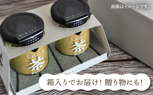 【3回定期便】ちわたや茶バター（和紅茶） 2本セット / バター　手作りバター 紅茶  / 大村市 / ちわたや [ACCC022]
