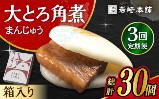 【3回定期便】 大とろ角煮まんじゅう 10個 化粧箱入り /角煮まん おやつ 長崎 角煮 饅頭 / 大村市 / 岩崎本舗[ACAH023]