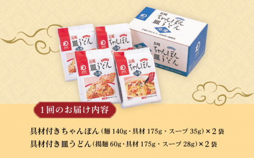 【3回定期便】具材付き！長崎ちゃんぽん・皿うどん揚麺 各2人前 / ちゃんぽん 長崎ちゃんぽん 具付き 長崎 皿うどん チャンポン 冷凍 みろくや / 大村市 / みろく屋 [ACBK030]