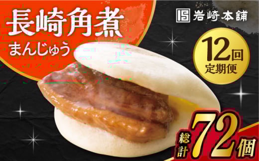 【12回定期便】 長崎角煮まんじゅう 6個入 /角煮まん おやつ 長崎 角煮 饅頭 / 大村市 / 岩崎本舗[ACAH028]