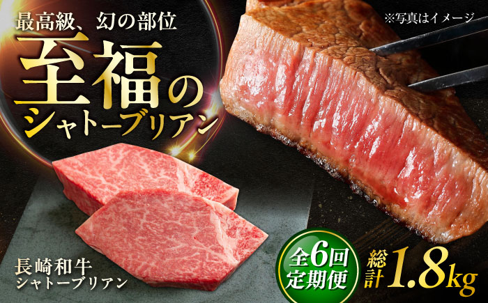 【6回定期便】長崎和牛 シャトーブリアンステーキ 約150g×2枚入 計300g/回 /牛肉 肉 シャトーブリアン 和牛 国産 ステーキ しゃとーぶりあん ステーキ肉 長崎和牛 冷凍/ 大村市 / まるしん商会 [ACCD031]