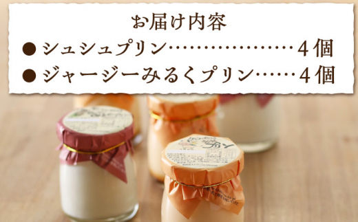 シュシュプリンとジャージーみるくプリンセット 8個入り / プリン ぷりん スイーツ ミルク みるく  / 大村市 / おおむら夢ファームシュシュ[ACAA014]