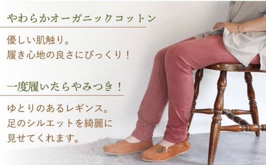 草木のレギンス 小豆色 Lサイズ / コットン スパッツ オーガニック ファッション ギフト 贈答 プレゼント / 大村市 / いすといすと〜天然染料染物店〜ISTIST[ACZW011]