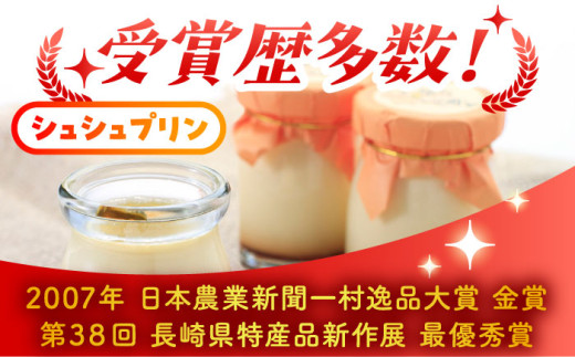 シュシュプリンとジャージーみるくプリンセット 6個入 / プリン ぷりん スイーツ ミルク みるく  / 大村市 / おおむら夢ファームシュシュ[ACAA013]